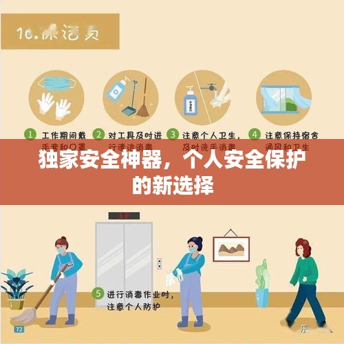獨(dú)家安全神器，個(gè)人安全保護(hù)的新選擇