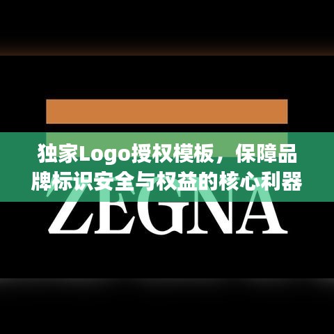 獨(dú)家Logo授權(quán)模板，保障品牌標(biāo)識(shí)安全與權(quán)益的核心利器