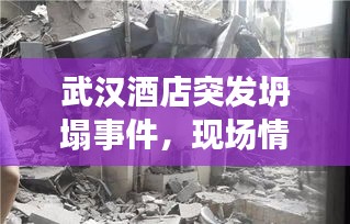 武漢酒店突發(fā)坍塌事件，現(xiàn)場(chǎng)情況緊急！