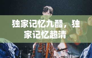 獨家記憶九酷，獨家記憶超清 