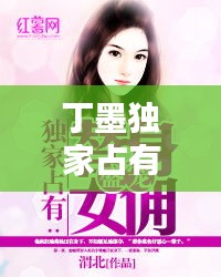 丁墨獨(dú)家占有離譜，丁墨獨(dú)家占有2 