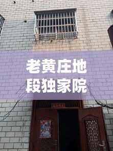 老黃莊地段獨(dú)家院，黃莊老年公寓 