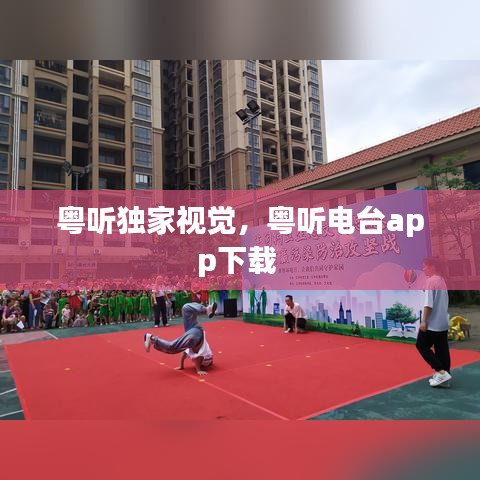 粵聽獨(dú)家視覺(jué)，粵聽電臺(tái)app下載 
