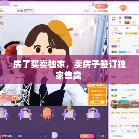 房了買賣獨家，賣房子簽訂獨家售賣 