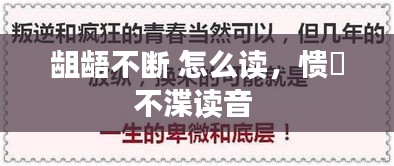齟齬不斷 怎么讀，憒眊不渫讀音 