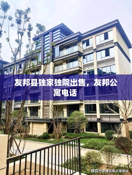 友邦縣獨(dú)家獨(dú)院出售，友邦公寓電話 