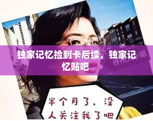 獨家記憶撿到卡后續(xù)，獨家記憶貼吧 