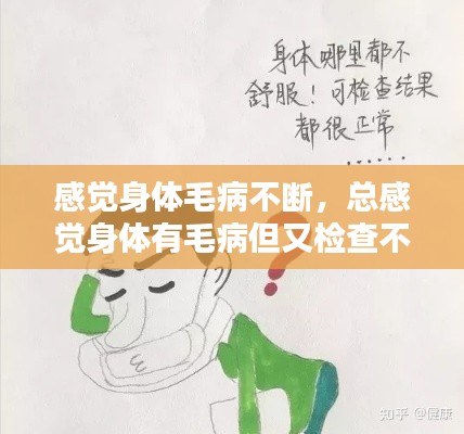 感覺身體毛病不斷，總感覺身體有毛病但又檢查不出什么毛病 