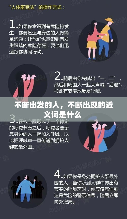 不斷出發(fā)的人，不斷出現(xiàn)的近義詞是什么 