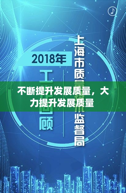 不斷提升發(fā)展質量，大力提升發(fā)展質量 