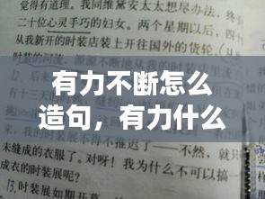 有力不斷怎么造句，有力什么 