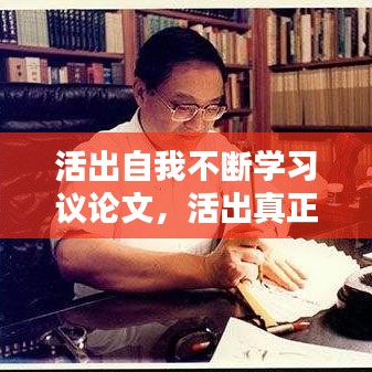 活出自我不斷學(xué)習(xí)議論文，活出真正的自我議論文 