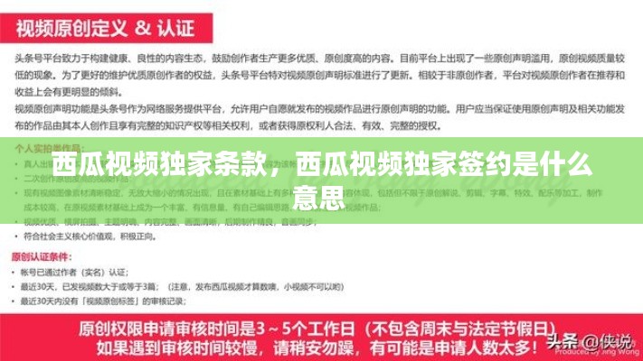西瓜視頻獨家條款，西瓜視頻獨家簽約是什么意思 