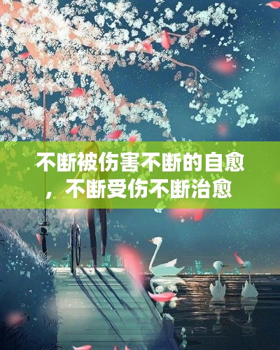不斷被傷害不斷的自愈，不斷受傷不斷治愈 