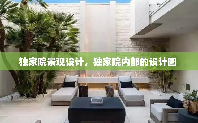 獨家院景觀設(shè)計，獨家院內(nèi)部的設(shè)計圖 