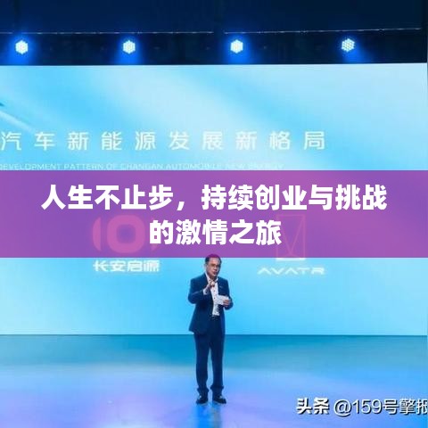人生不止步，持續(xù)創(chuàng)業(yè)與挑戰(zhàn)的激情之旅