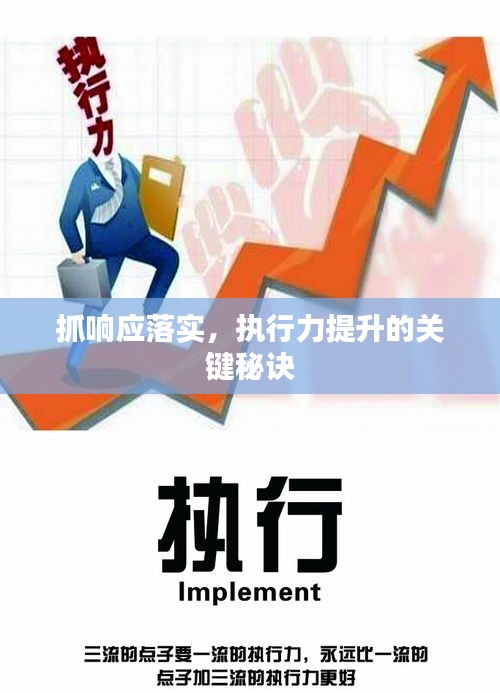 抓響應(yīng)落實(shí)，執(zhí)行力提升的關(guān)鍵秘訣
