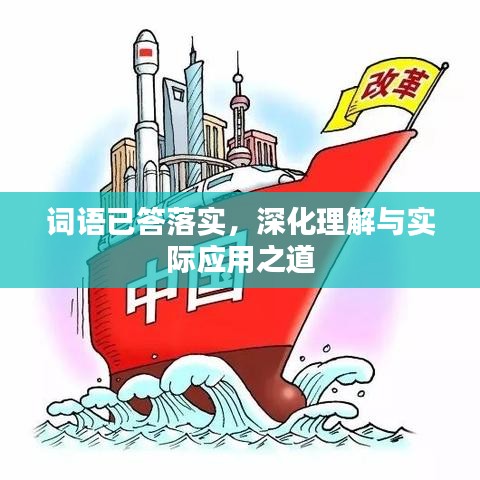 詞語(yǔ)已答落實(shí)，深化理解與實(shí)際應(yīng)用之道