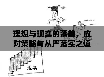 理想與現(xiàn)實(shí)的落差，應(yīng)對(duì)策略與從嚴(yán)落實(shí)之道