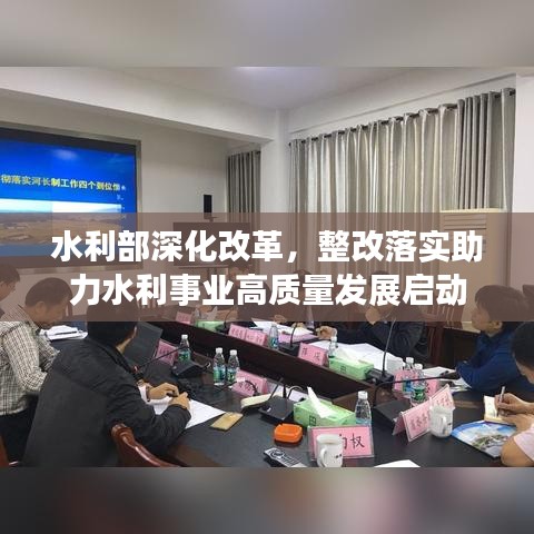 水利部深化改革，整改落實(shí)助力水利事業(yè)高質(zhì)量發(fā)展啟動(dòng)
