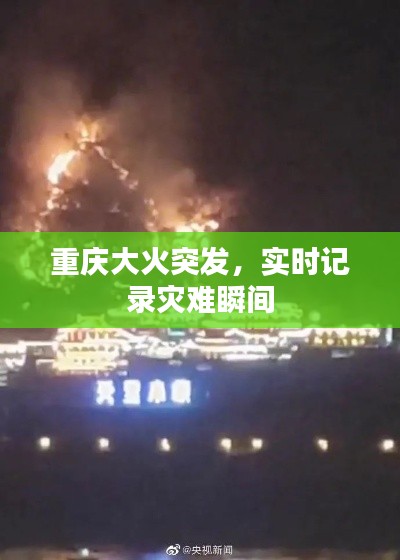 重慶大火突發(fā)，實時記錄災難瞬間