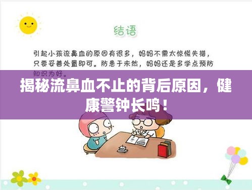 揭秘流鼻血不止的背后原因，健康警鐘長鳴！