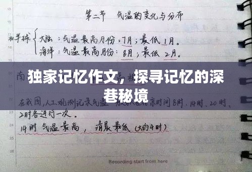 獨家記憶作文，探尋記憶的深巷秘境