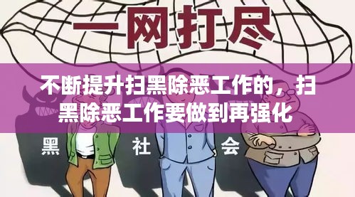 不斷提升掃黑除惡工作的，掃黑除惡工作要做到再?gòu)?qiáng)化 