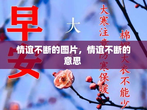 情誼不斷的圖片，情誼不斷的意思 