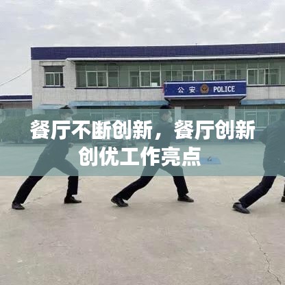 餐廳不斷創(chuàng)新，餐廳創(chuàng)新創(chuàng)優(yōu)工作亮點(diǎn) 