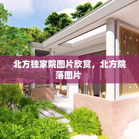 北方獨(dú)家院圖片欣賞，北方院落圖片 