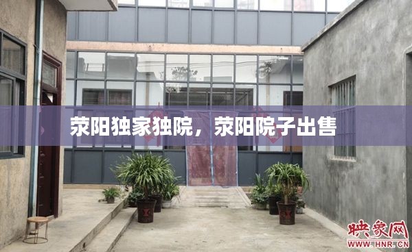 滎陽獨家獨院，滎陽院子出售 