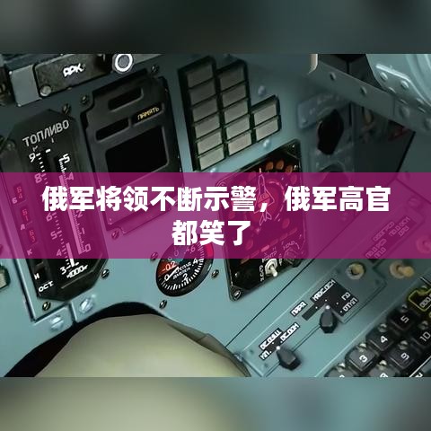 俄軍將領(lǐng)不斷示警，俄軍高官都笑了 