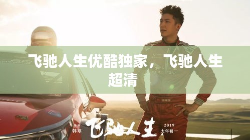 飛馳人生優(yōu)酷獨(dú)家，飛馳人生超清 