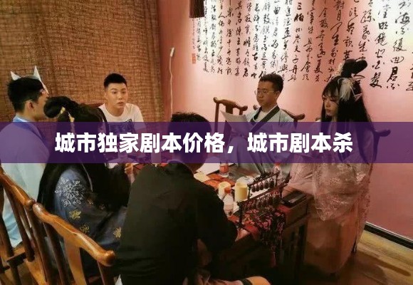 城市獨(dú)家劇本價格，城市劇本殺 