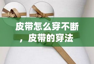 皮帶怎么穿不斷，皮帶的穿法 