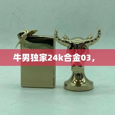 牛男獨家24k合金03， 