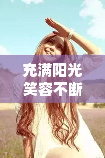 充滿陽光笑容不斷，陽光笑容燦爛的唯美句子 