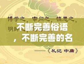 不斷完善俗語(yǔ)，不斷完善的名言 