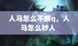 人馬怎么不斷q，人馬怎么秒人 