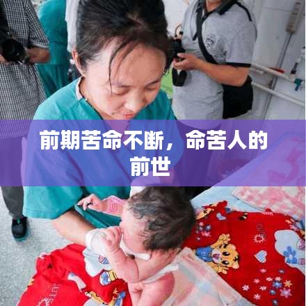 前期苦命不斷，命苦人的前世 