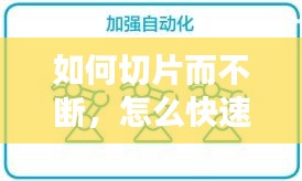 如何切片而不斷，怎么快速切片 