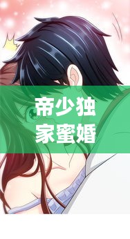 帝少獨家蜜婚，專屬甜蜜婚途，寵溺無界限
