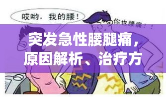 突發(fā)急性腰腿痛，原因解析、治療方法與預(yù)防策略