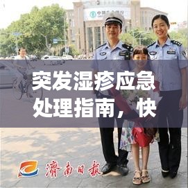 突發(fā)濕疹應(yīng)急處理指南，快速應(yīng)對(duì)濕疹發(fā)作！