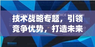 技術(shù)戰(zhàn)略專題，引領(lǐng)競爭優(yōu)勢，打造未來制勝關(guān)鍵