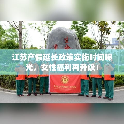 江蘇產(chǎn)假延長(zhǎng)政策實(shí)施時(shí)間曝光，女性福利再升級(jí)！