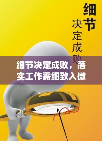 細節(jié)決定成敗，落實工作需細致入微
