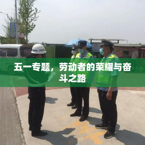 五一專題，勞動者的榮耀與奮斗之路