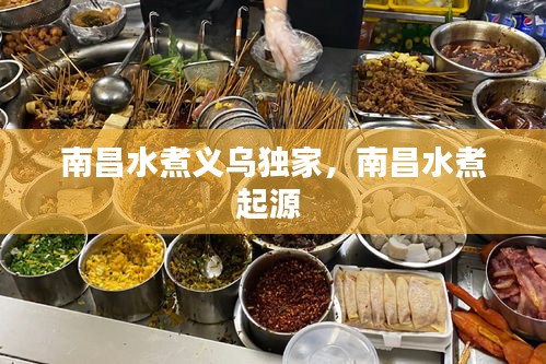 南昌水煮義烏獨(dú)家，南昌水煮起源 